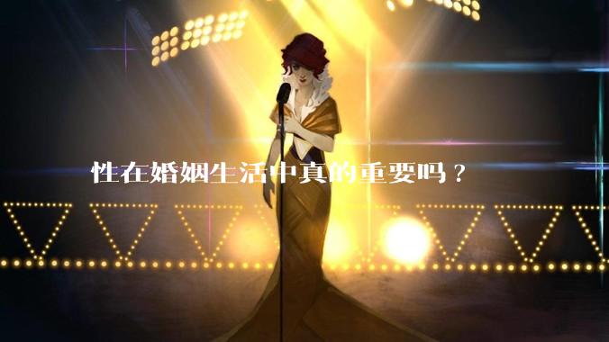 性在婚姻生活中真的重要吗?