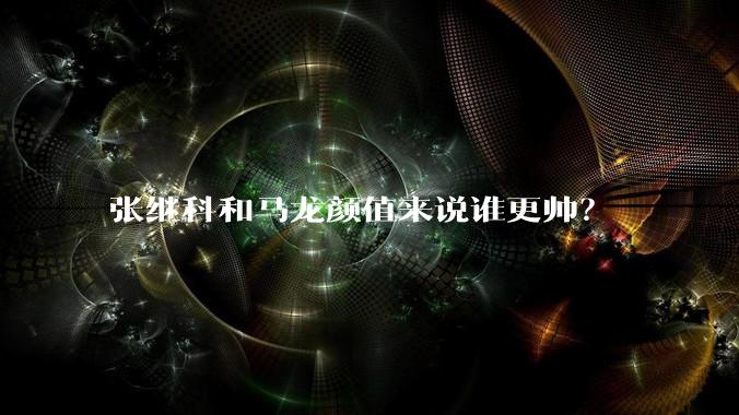 张继科和马龙颜值来说谁更帅？
