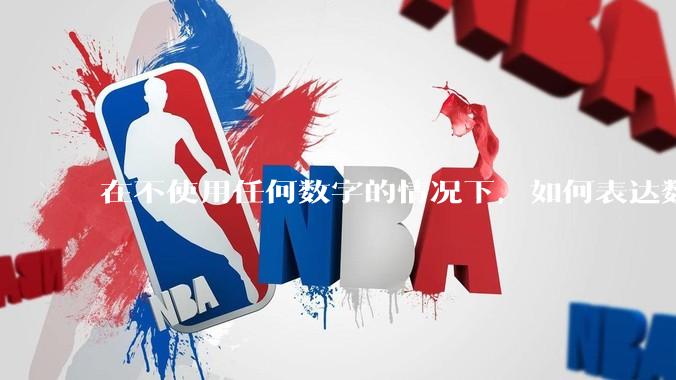 在不使用任何数字的情况下，如何表达数字 100？