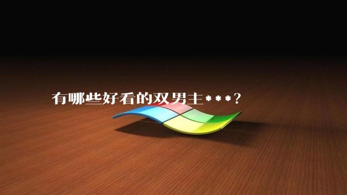 有哪些好看的双男主***？